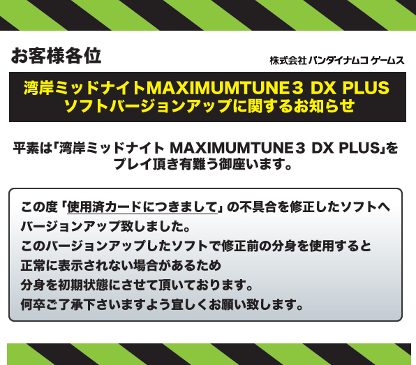 湾岸ミッドナイトMAXIMUMTUNE３ DX PLUS ソフトバージョンアップに関するお知らせ