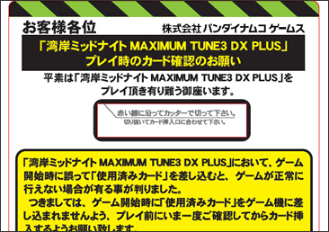 「湾岸ミッドナイトMAXIMUM TUNE3 DX PLUS」プレイ時のカード確認のお願い