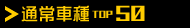 �̾�ּ� Top 50