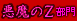 �����Z����