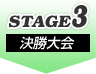 STAGE3決勝大会