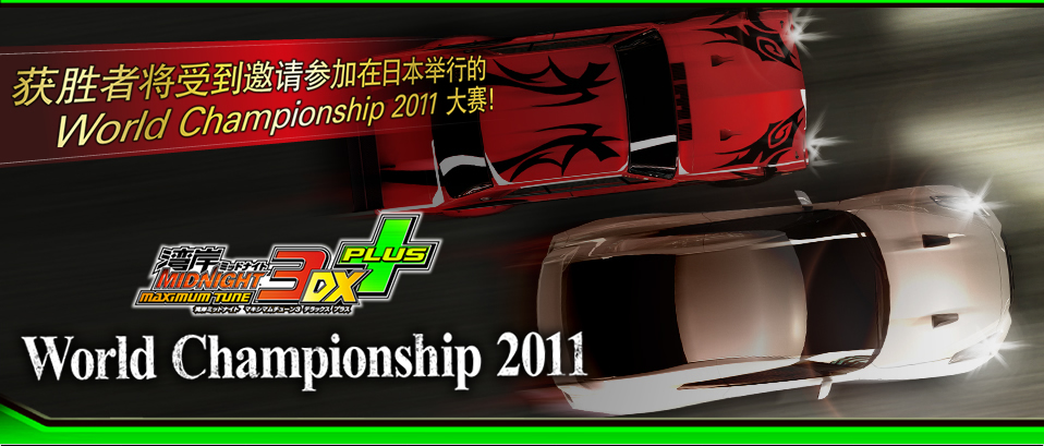 WANGAN MIDNIGHT MAXIMUM TUNE 3DX PLUS World Championship 2011