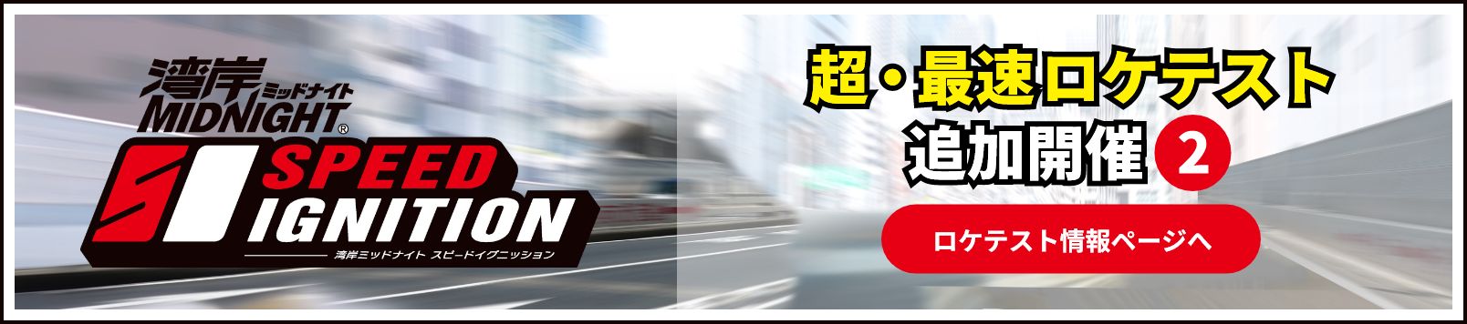 超・最速ロケテスト「Ver.B」開催‼