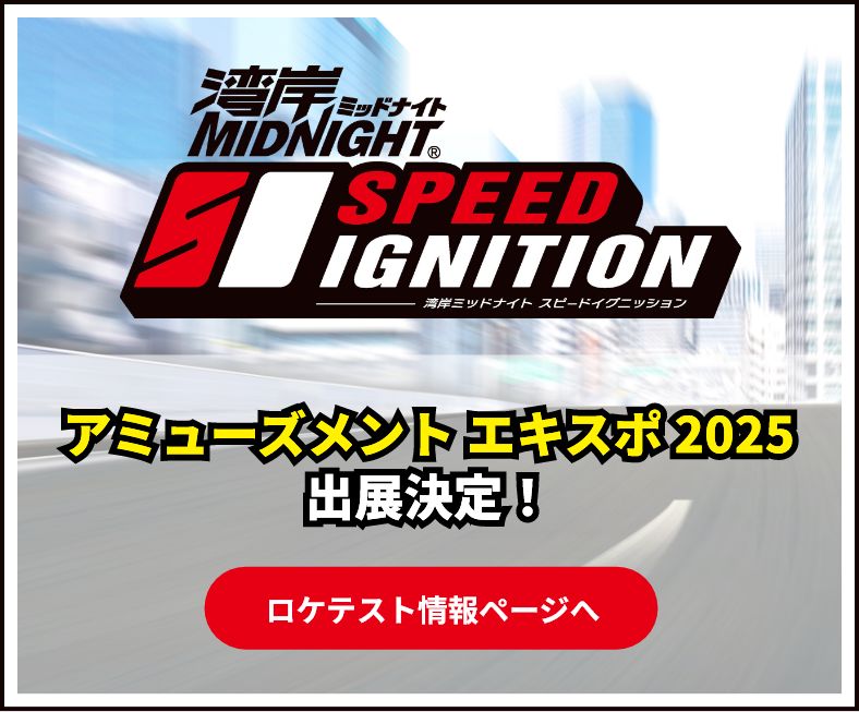 アミューズメント エキスポ 2025