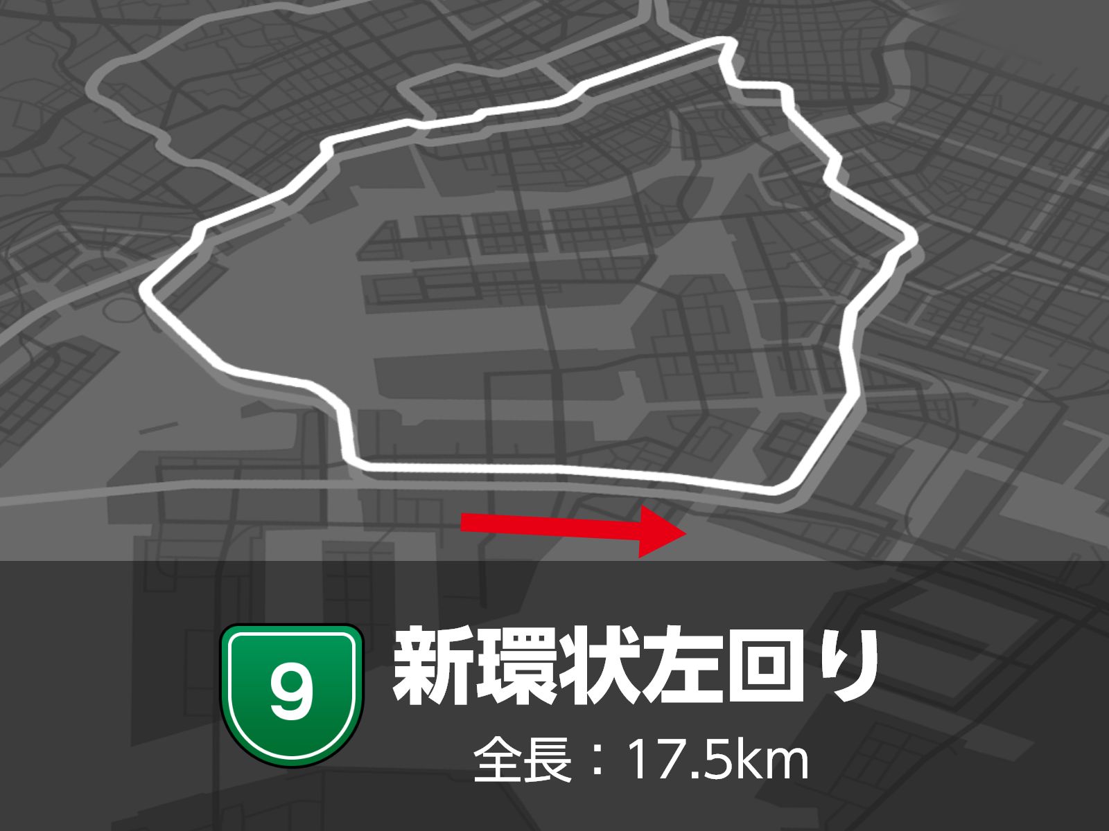 新環状エリア