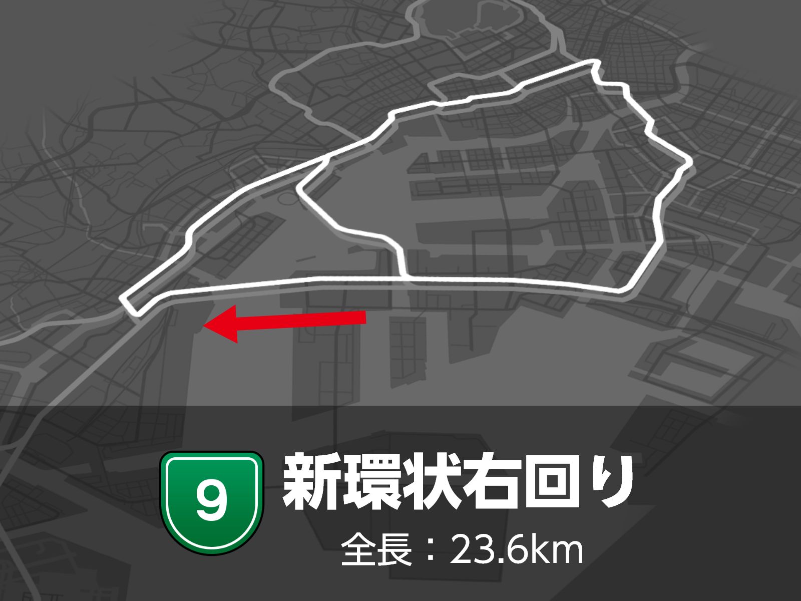 新環状エリア
