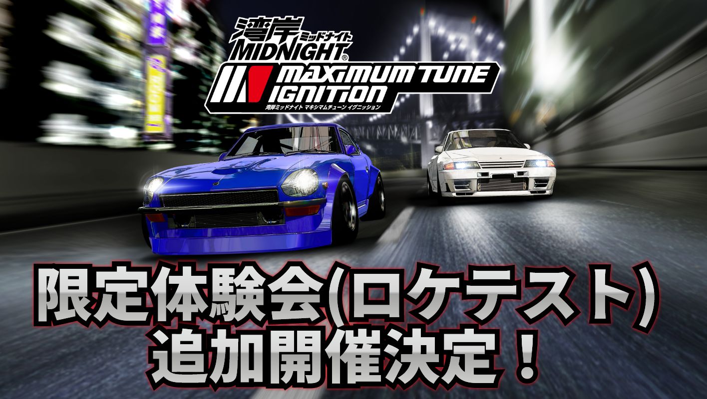 限定体験会（ロケテスト）追加開催決定！