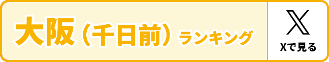大阪 ロケテスト会場別ランキング（公式Xへ）