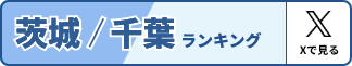 千葉 ロケテスト会場別ランキング（公式Xへ）