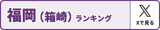 福岡 ロケテスト会場別ランキング（公式Xへ）