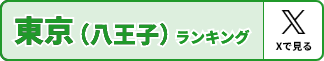 八王子 ロケテスト会場別ランキング（公式Xへ）