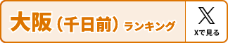 大阪 ロケテスト会場別ランキング（公式Xへ）