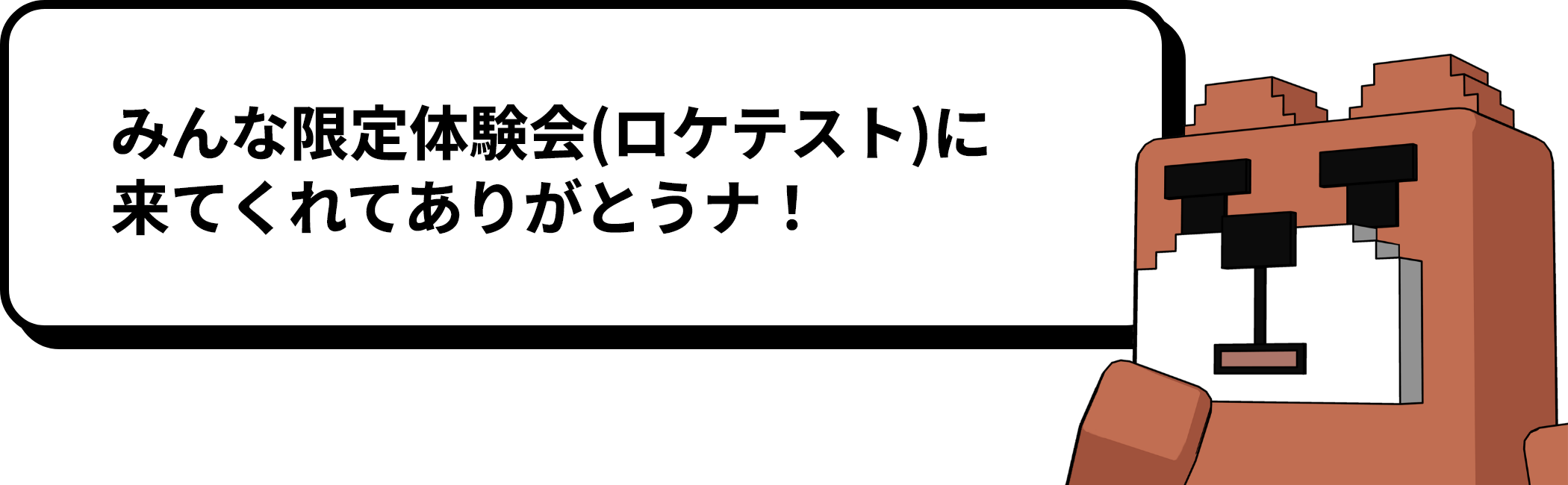 皆さまロケテストに参加してくれて本当にありがとうクマ！