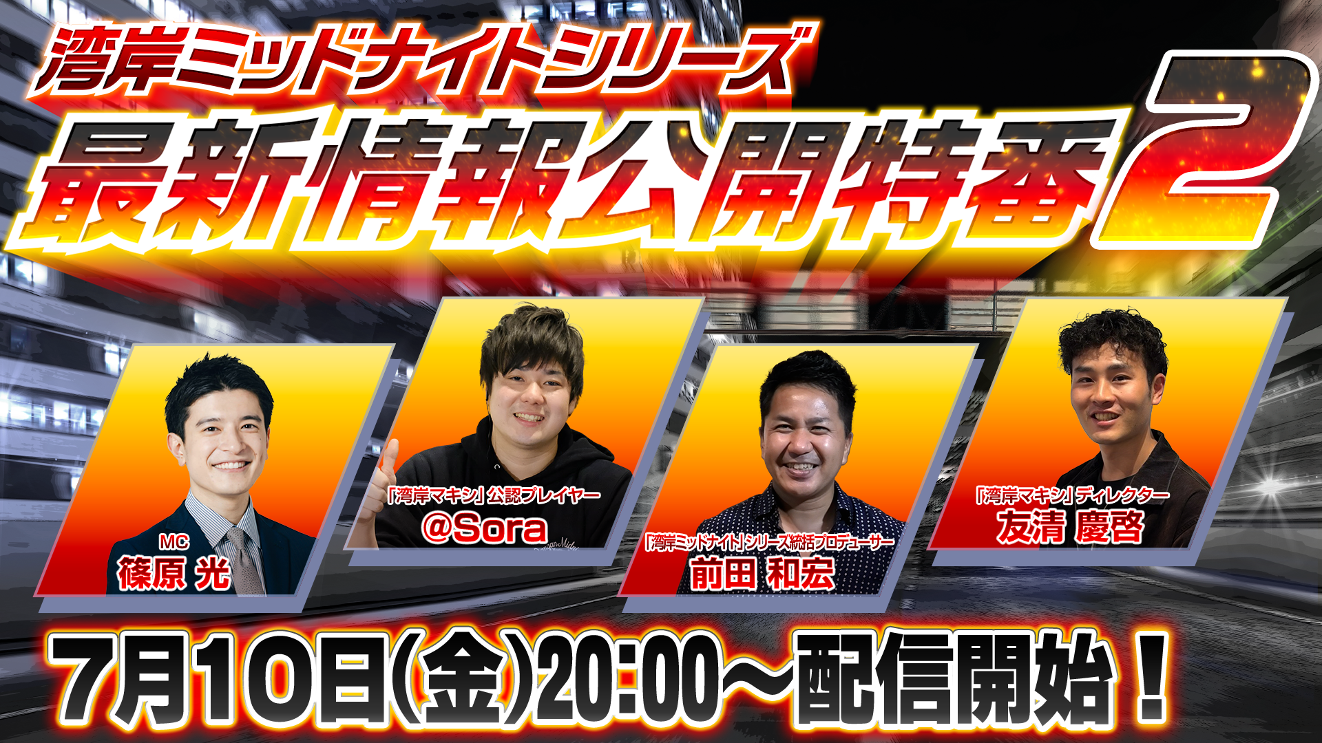 湾岸ミッドナイトシリーズ 最新情報公開特番２