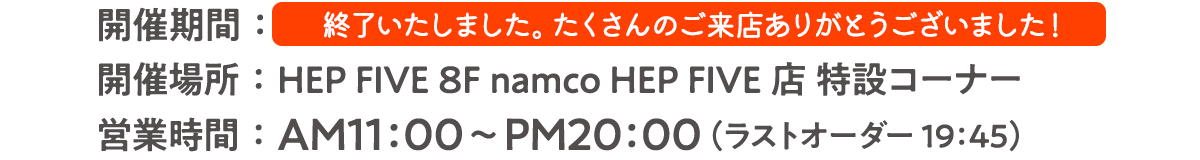 開催期間：2021年8月17日（火）～2021年11月23日（祝・火）　開催場所：HEP FIVE 8F namco HEP FIVE 店 特設コーナー　営業時間：AM11:00～PM20:00（ラストオーダー19:30）