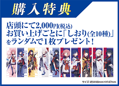 購入特典 店頭にて2,000円(税込)お買い上げごとに「しおり(全10種)」をランダムで1枚プレゼント！