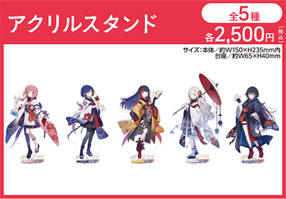 アクリルスタンド [全5種]各2,500円(税込)
