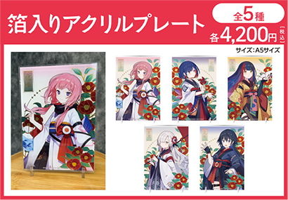 箔入りアクリルプレート [全5種] 各4,200円(税込)