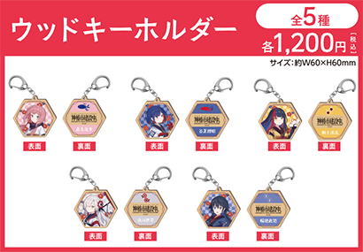 ウッドキーホルダー[全5種] 各1,200円(税込)