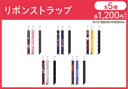 リボンストラップ[全5種] 各1,200円(税込)