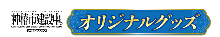 神椿市建設中。 キャラポップストア オリジナルグッズ