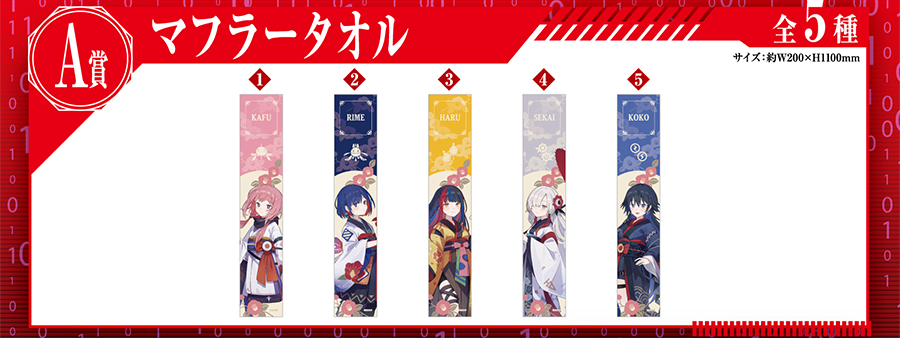 A賞 マフラータオル　全5種