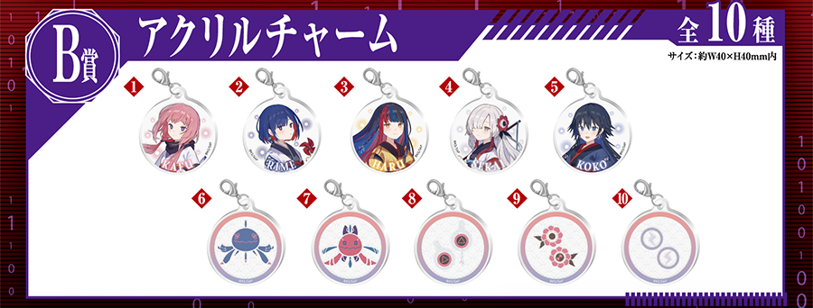 B賞 アクリルチャーム 全10種