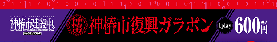 神椿市建設中。 キャラポップストア 神椿市復興ガラポン [1play] 600円(税込)