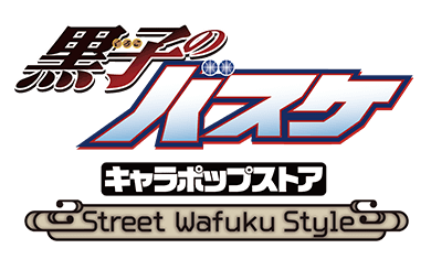 黒子のバスケ キャラポップストア Street Wafuku Style イベントショップ バンダイナムコアミューズメント 夢 遊び 感動 を