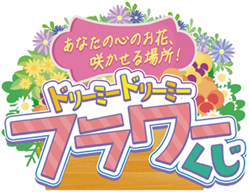 ドリーミードリーミーフラワーくじ
