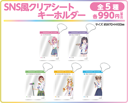 SNS風クリアシートキーホルダー 全5種 各990円(税込)