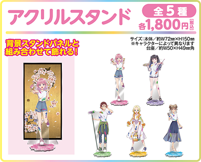 アクリルスタンド 全5種 各1,800円(税込)