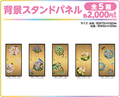 背景スタンドパネル 全5種 各2,000円(税込)
