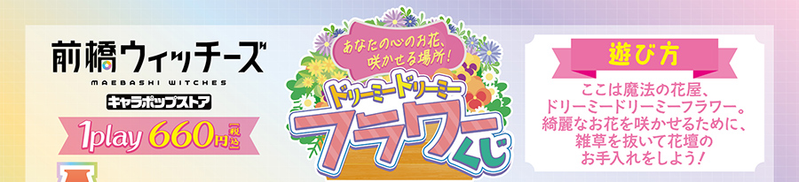 ドリーミードリーミーフラワーくじ 1play 660円(税込)