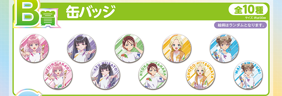 B賞 缶バッジ 全10種