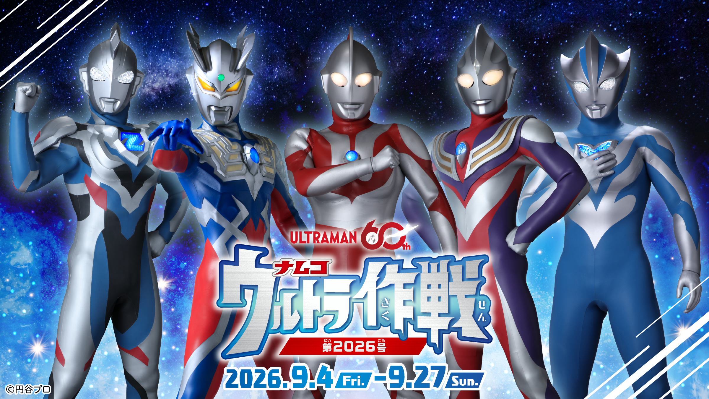 ウルトラマンシリーズ60周年 『ナムコ ウルトラ作戦第2026号』