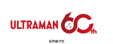 ウルトラマンシリーズ60周年記念サイト ©円谷プロ