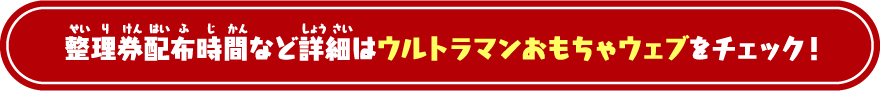 整理券配布時間など詳細はウルトラマンおもちゃウェブをチェック！