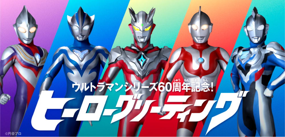 ウルトラマンシリーズ60周年記念！ヒーローグリーティング