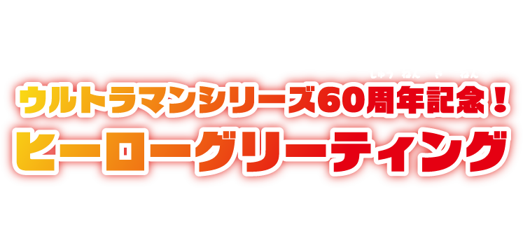 キャンペーンの期間中、一部のナムコ、バンダイナムコ Cross Storeにてウルトラマンシリーズ60周年記念！ヒーローグリーティングを開催！