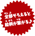 全部そろえると絵柄が繋がる♪