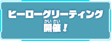 ヒーローグリーティング開催！