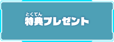 特典プレゼント