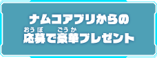 ナムコアプリからの応募で豪華プレゼント