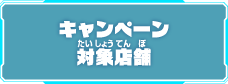キャンペーン対象店舗