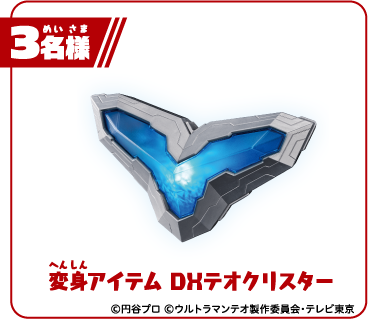 変身アイテム DXテオクリスター3名様