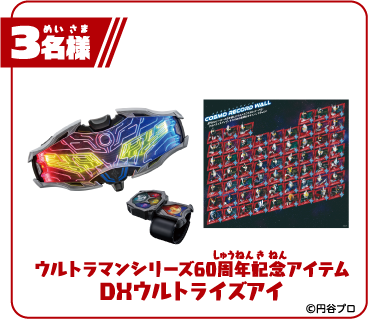 ウルトラマンシリーズ60周年記念アイテムDXウルトライズアイ3名様