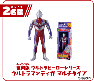 復刻版 ウルトラヒーローシリーズ ウルトラマンティガ マルチタイプ2名様