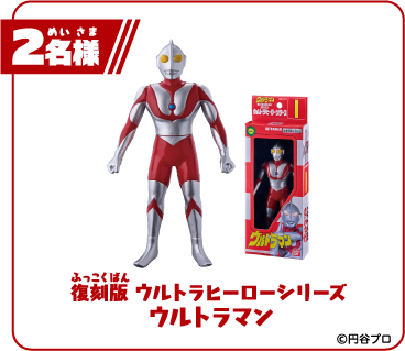 復刻版 ウルトラヒーローシリーズ ウルトラマン2名様