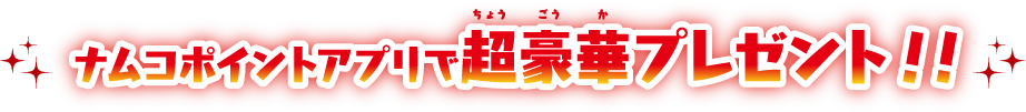 ナムコポイントアプリで超豪華プレゼント！！